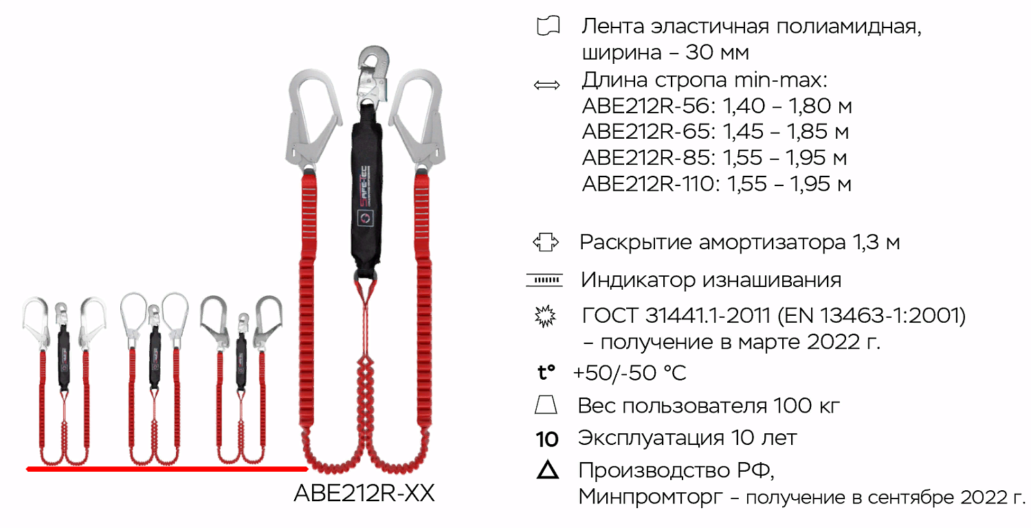 Строп страховочный ABE212R-85 | Эластичный | 85 мм | Safe-Tec