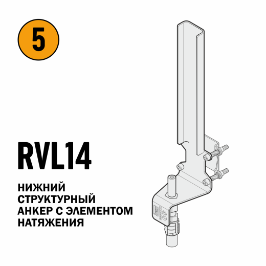 Вертикальная анкерная линия VERTIKAL 2 RVL10