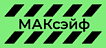 МАКсэйф