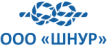 ООО ШНУР