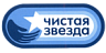 Чистая звезда