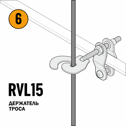 Вертикальная анкерная линия VERTIKAL 2 RVL10