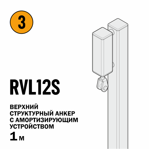 Вертикальная анкерная линия VERTIKAL 2 RVL10