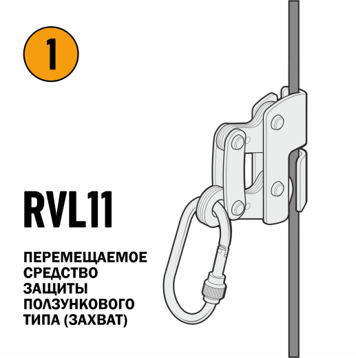 Вертикальная анкерная линия VERTIKAL 2 RVL10