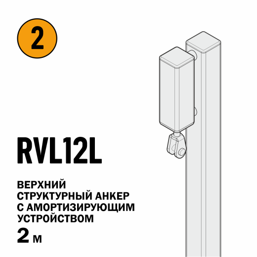 Вертикальная анкерная линия VERTIKAL 2 RVL10